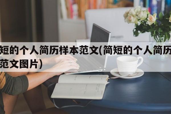 简短的个人简历样本范文(简短的个人简历样本范文图片)